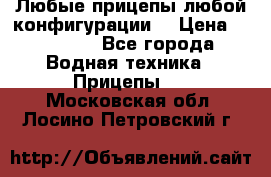 Любые прицепы,любой конфигурации. › Цена ­ 18 000 - Все города Водная техника » Прицепы   . Московская обл.,Лосино-Петровский г.